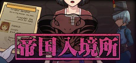 帝国入境所 中文界面 画面 5