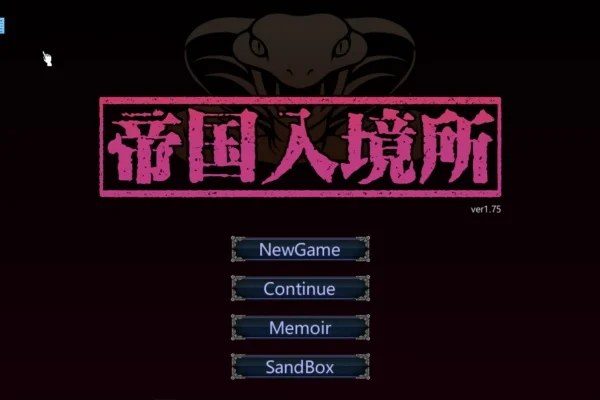 帝国入境所 主线事件 内容截图 8