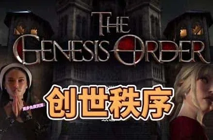 创世秩序 实机画面 页面配图