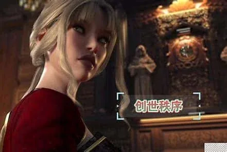 创世秩序 创世秩序绅士游戏角色事件 封面图