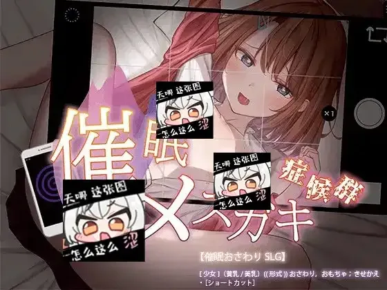 催眠雌小鬼综合症 催眠雌小鬼综合症中文版下载 指令解锁说明 封面图